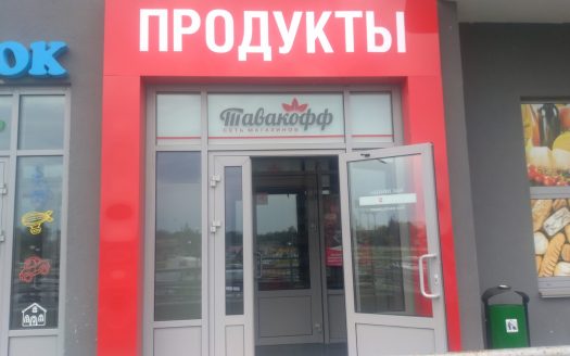 ПРОДАНО! Продаются три продуктовых магазина