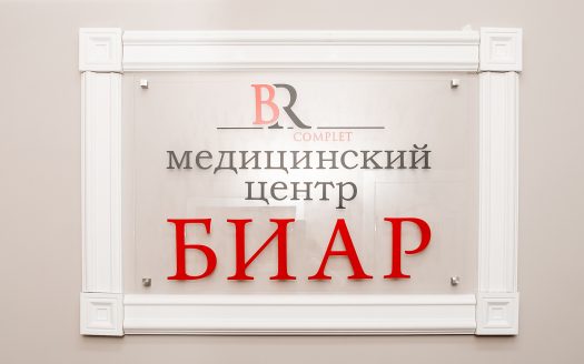 Продается медицинский центр БИАР